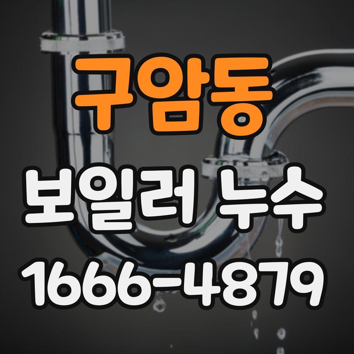 구암동 보일러 누수