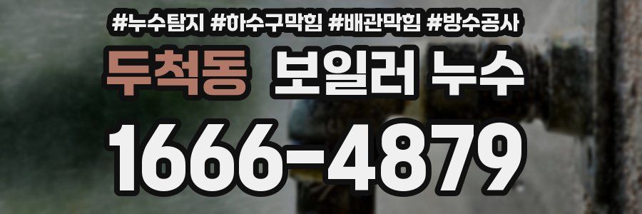 두척동 보일러 누수