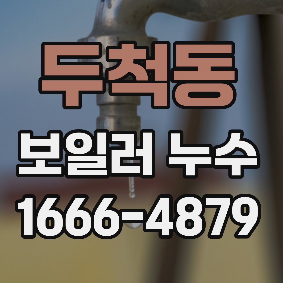 두척동 보일러 누수