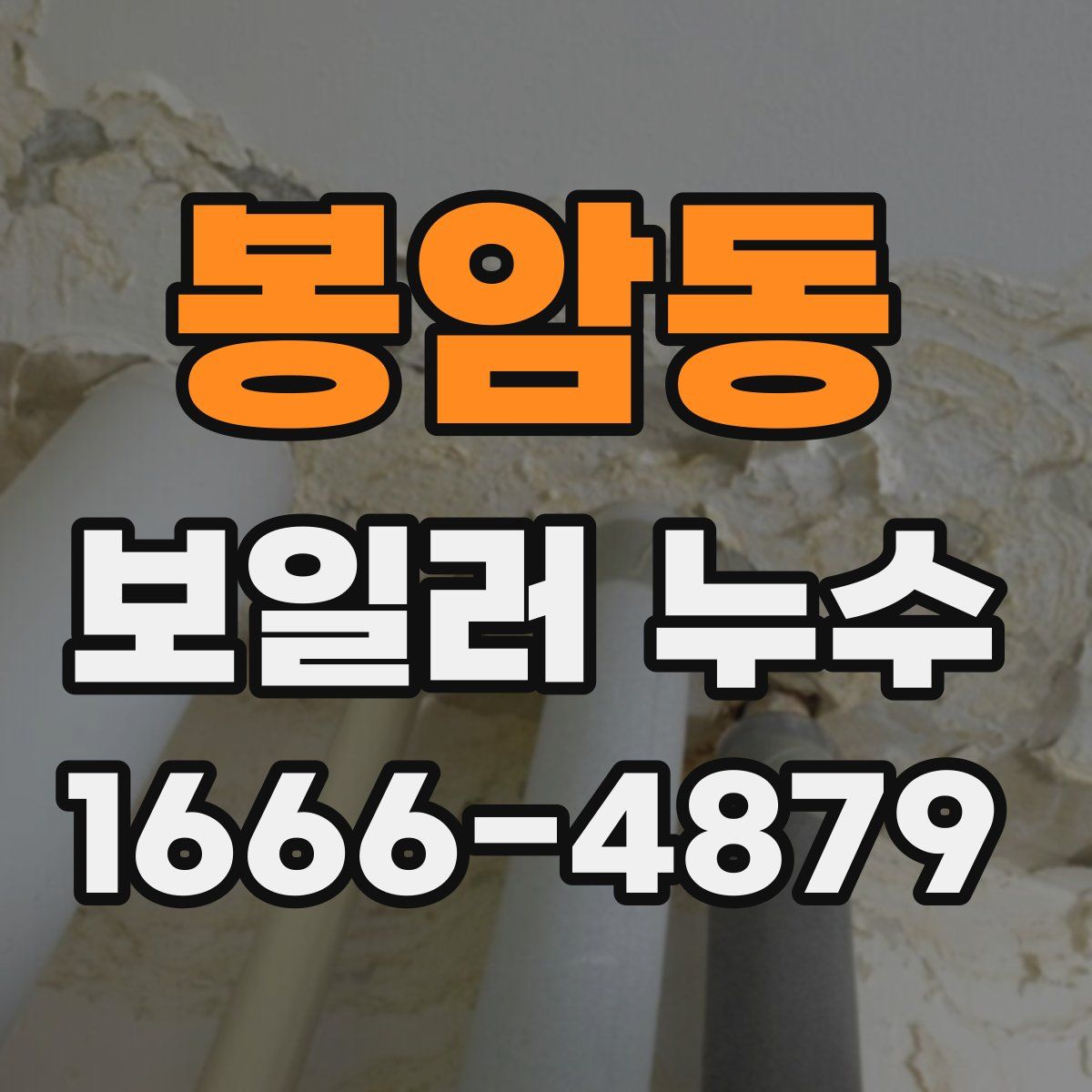 봉암동 보일러 누수