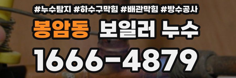 봉암동 보일러 누수
