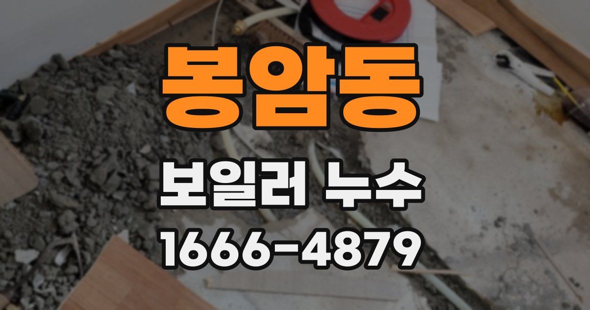 봉암동 보일러 누수