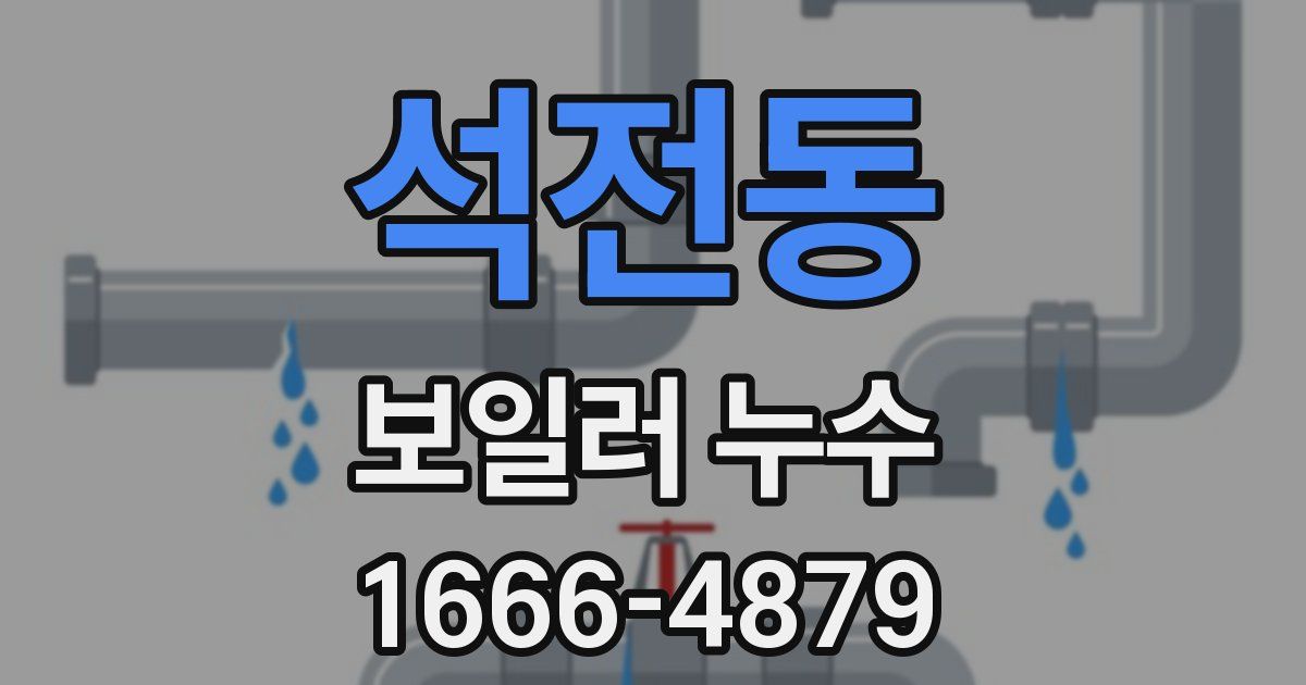 석전동 보일러 누수