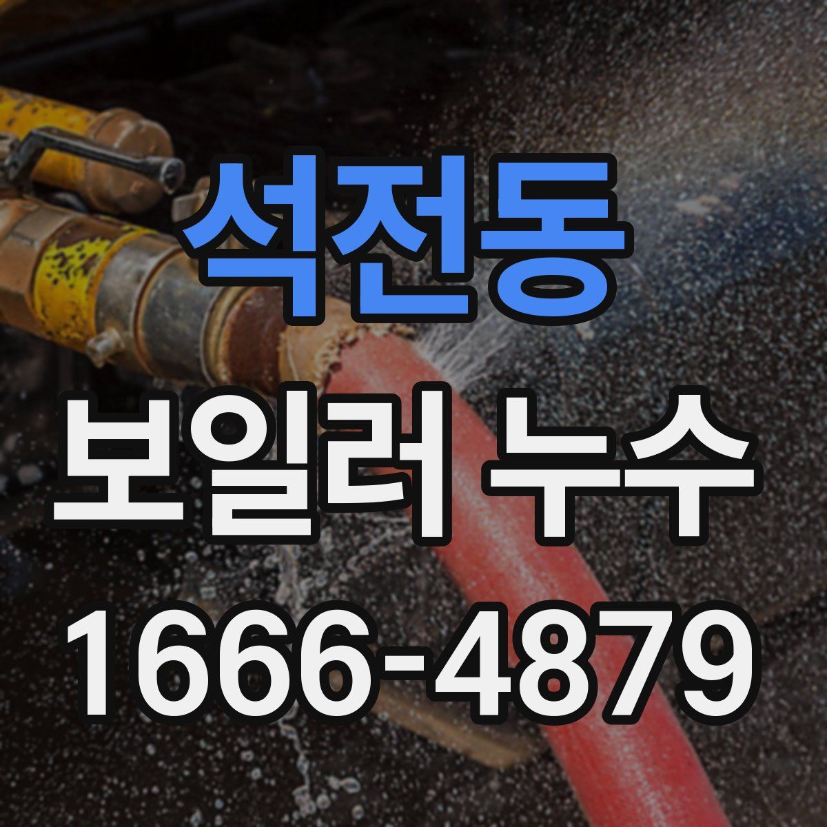 석전동 보일러 누수