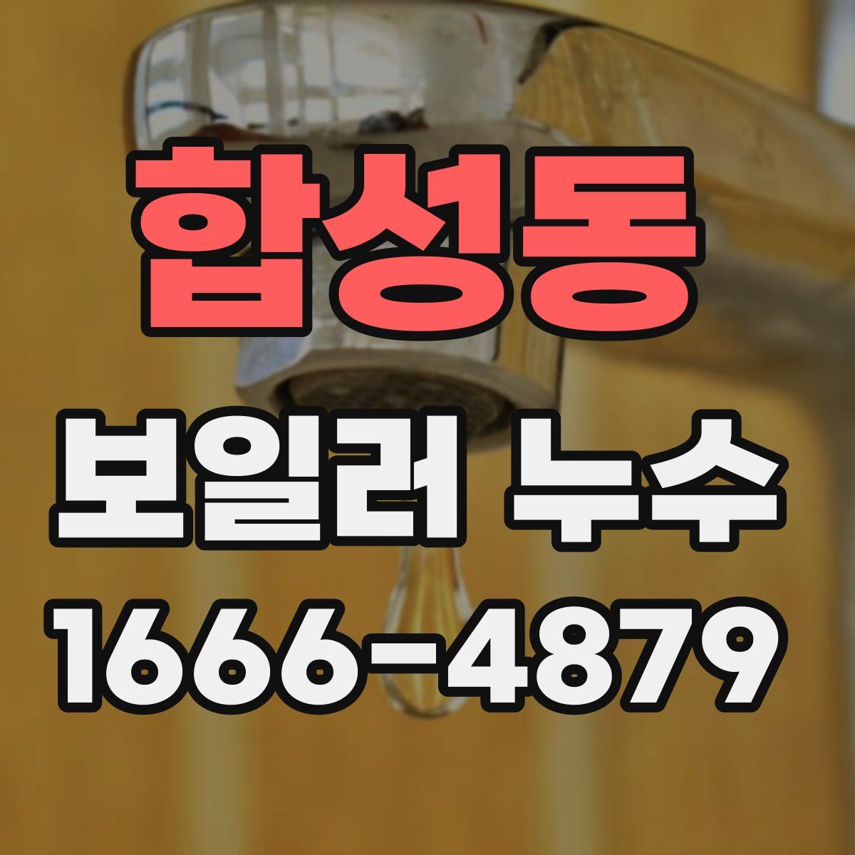 합성동 보일러 누수