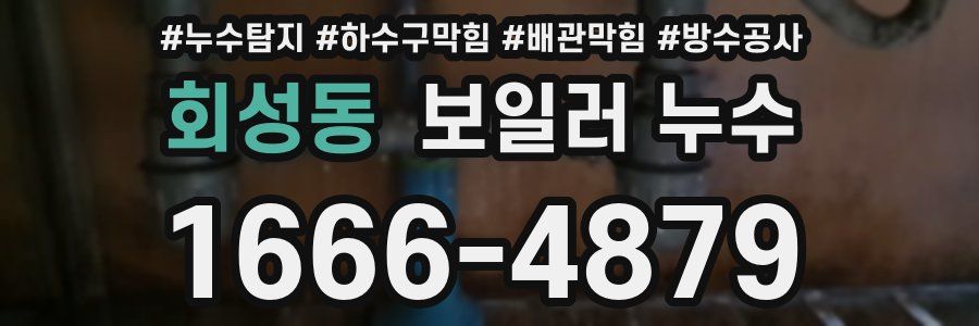 회성동 보일러 누수