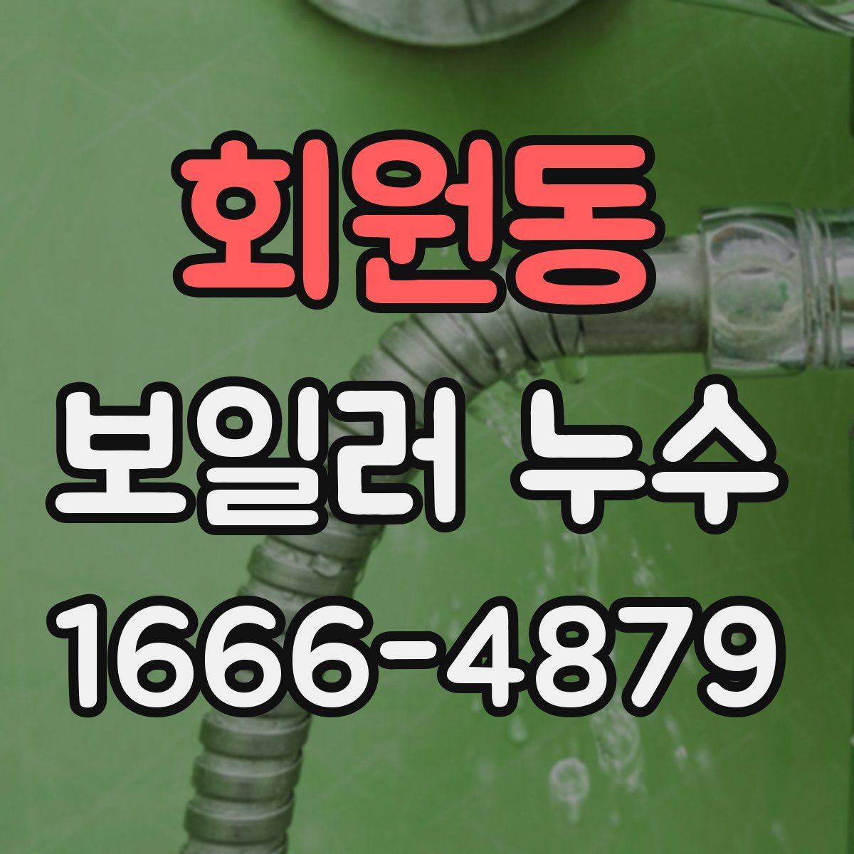 회원동 보일러 누수