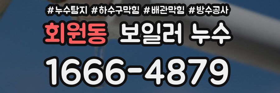회원동 보일러 누수