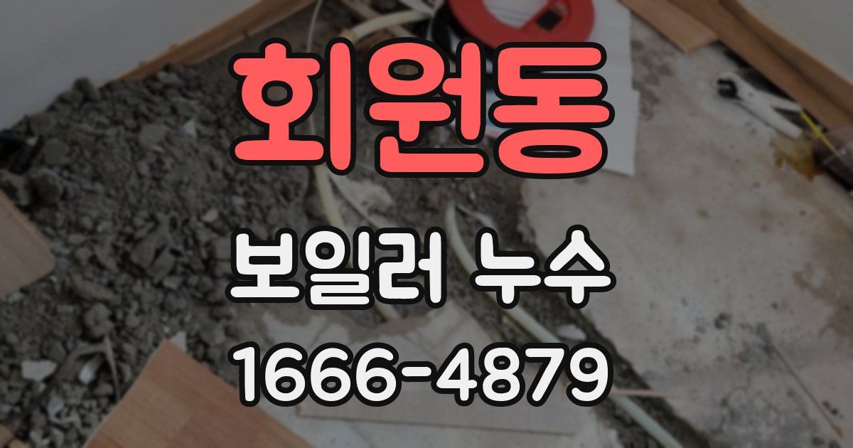 회원동 보일러 누수