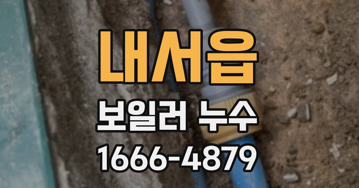 내서읍 보일러 누수