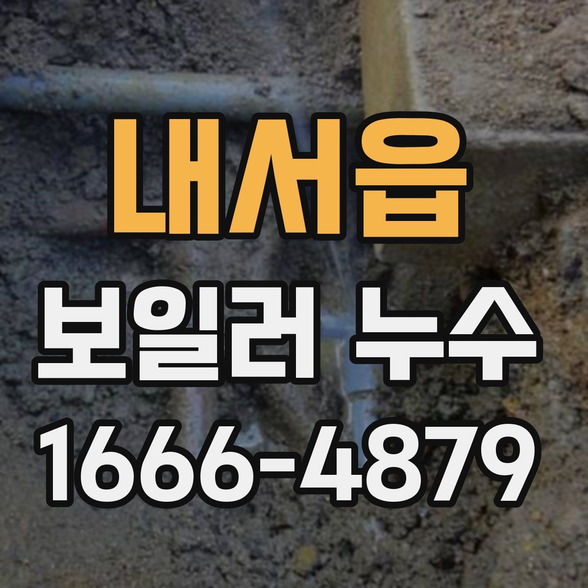 내서읍 보일러 누수