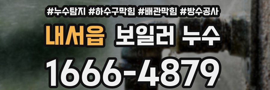 내서읍 보일러 누수