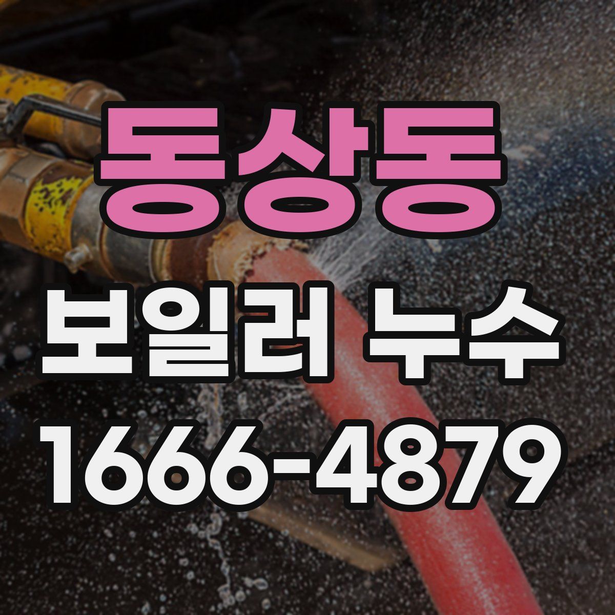 동상동 보일러 누수