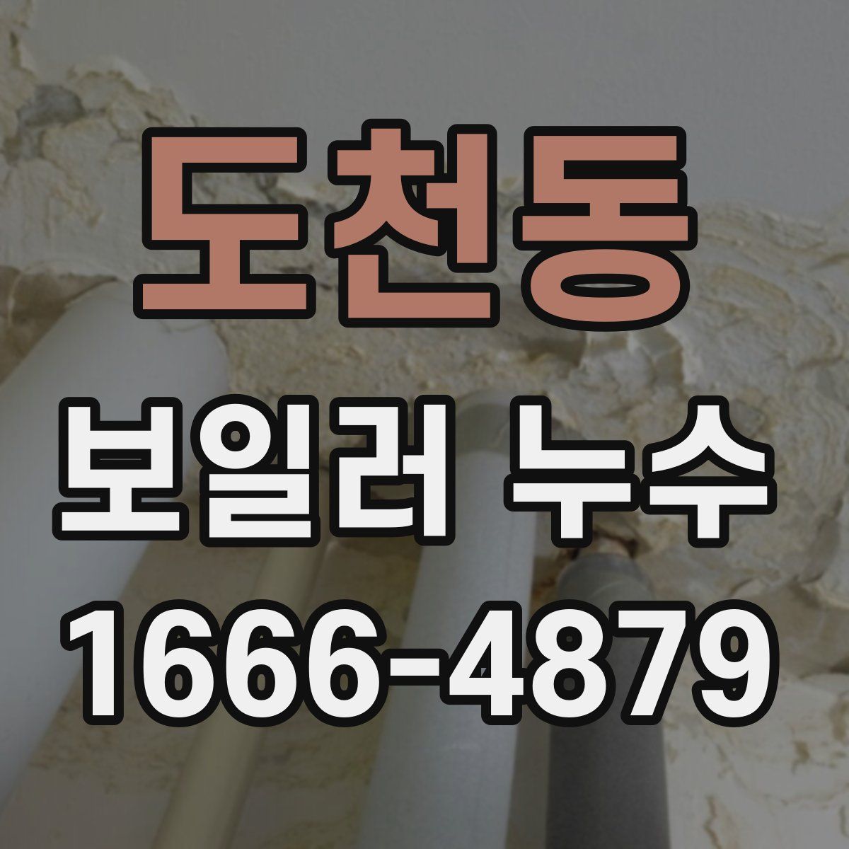 도천동 보일러 누수