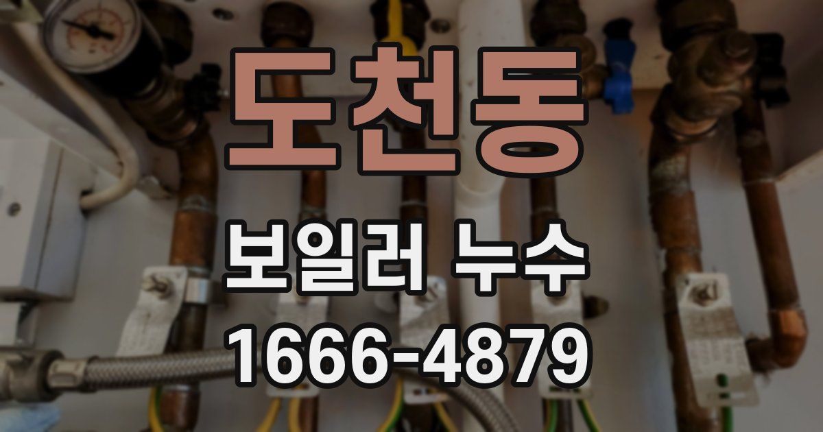 도천동 보일러 누수