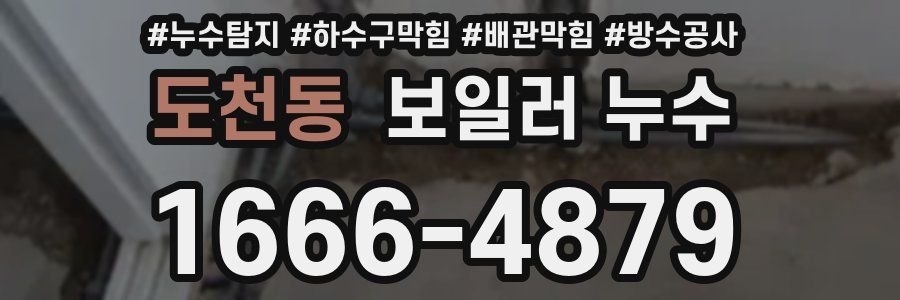 도천동 보일러 누수