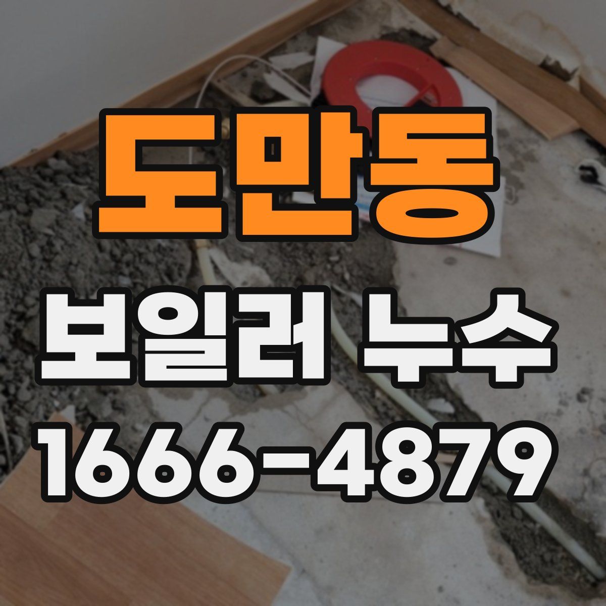 도만동 보일러 누수