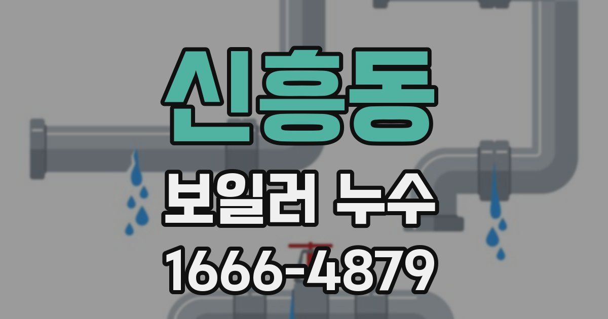 신흥동 보일러 누수