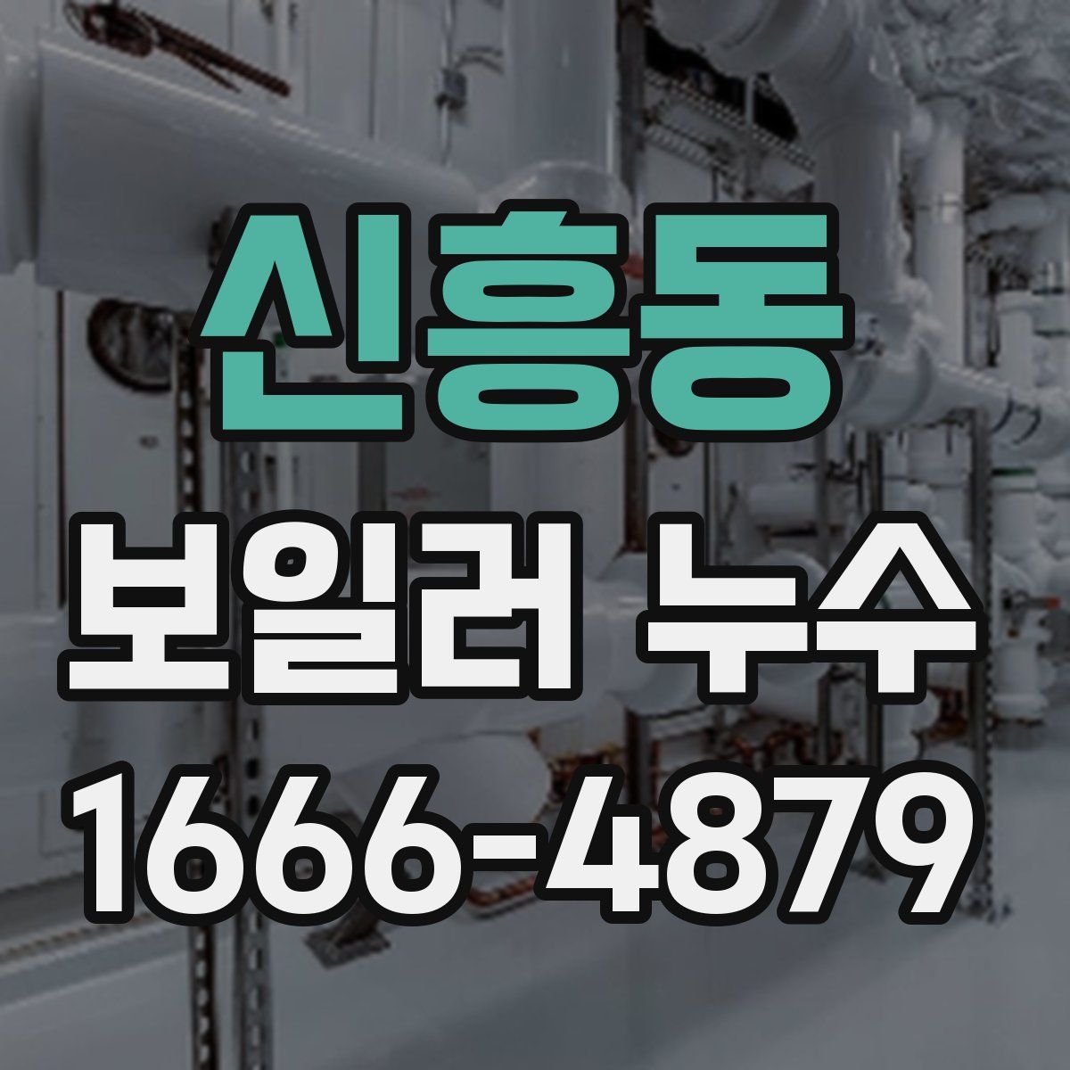 신흥동 보일러 누수