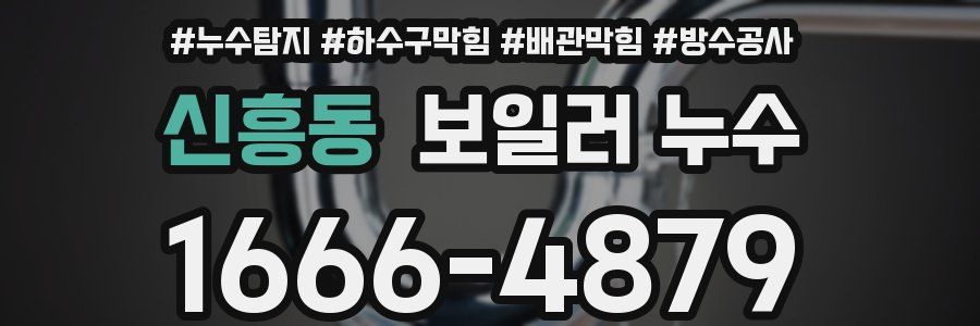 신흥동 보일러 누수