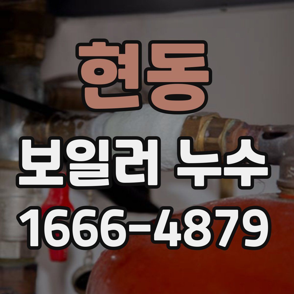 현동 보일러 누수