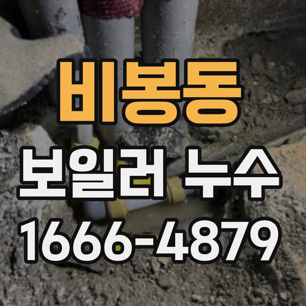 비봉동 보일러 누수