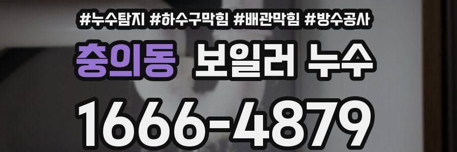 충의동 보일러 누수