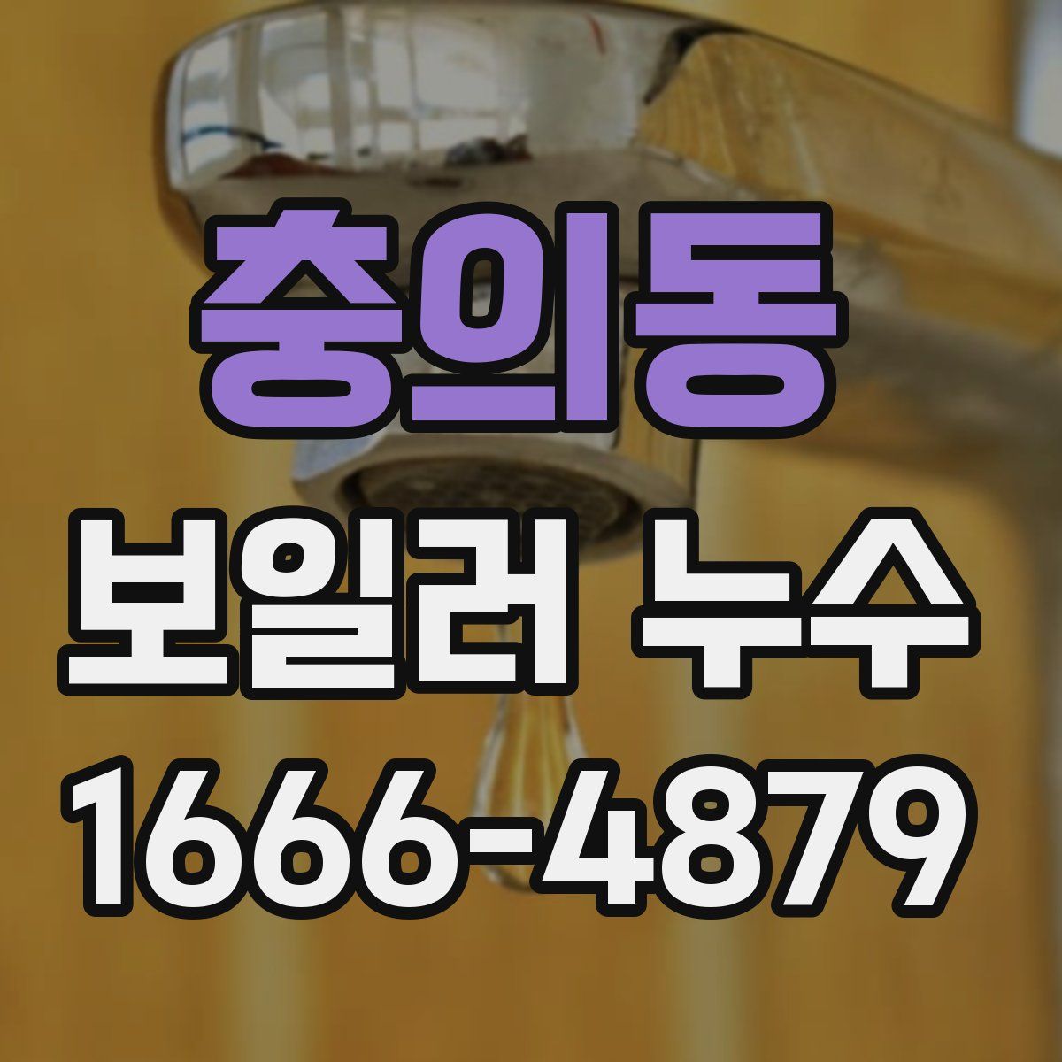 충의동 보일러 누수