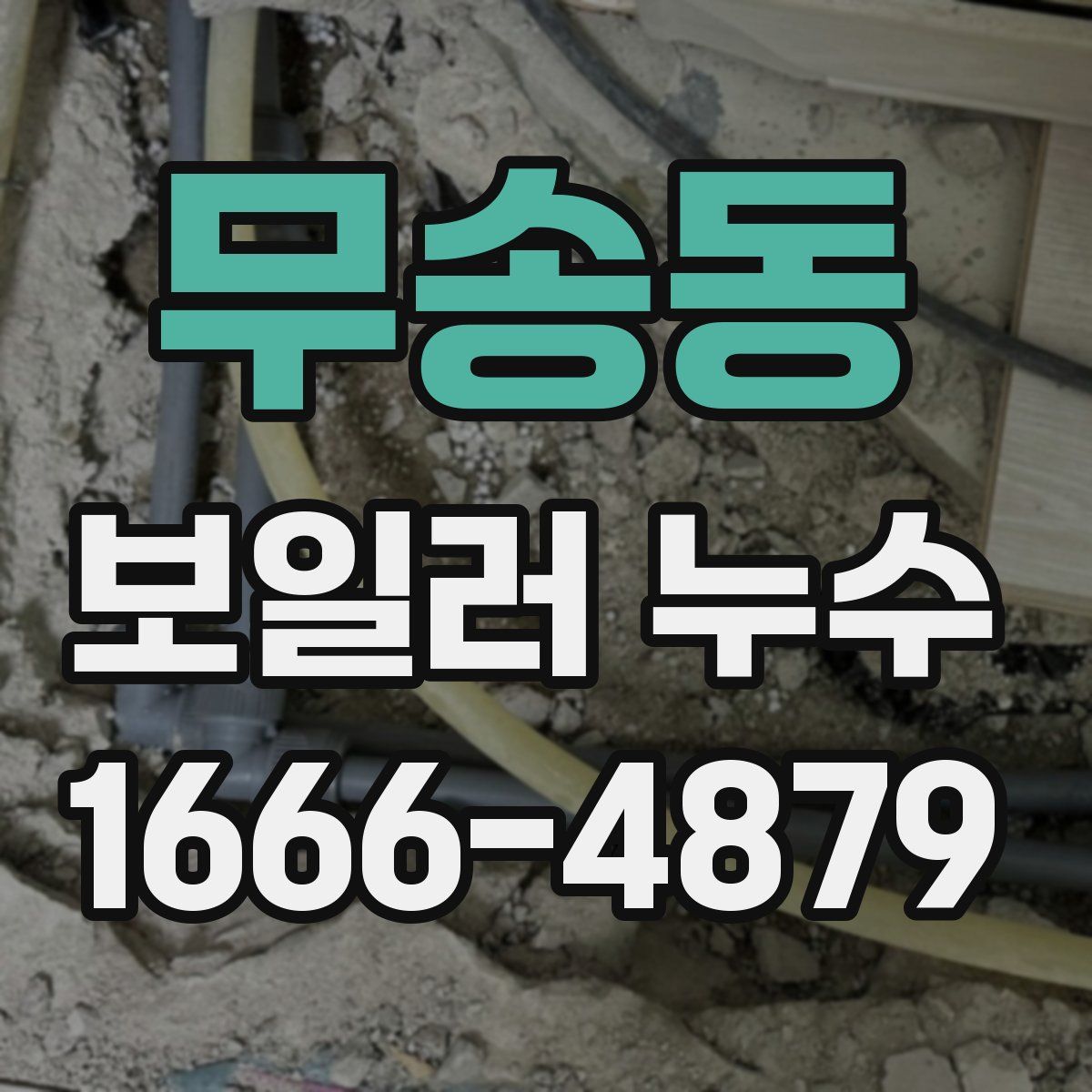 무송동 보일러 누수