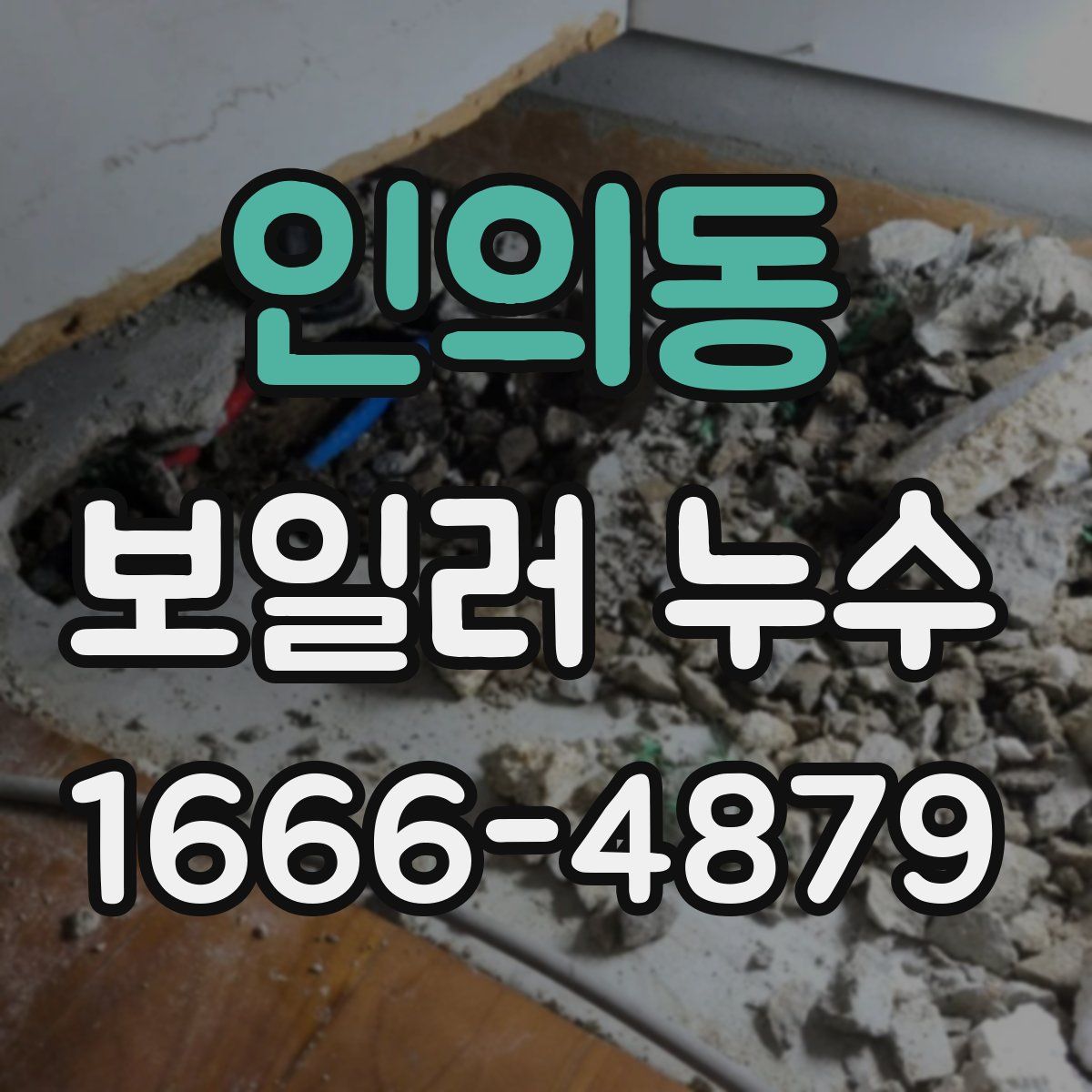 인의동 보일러 누수