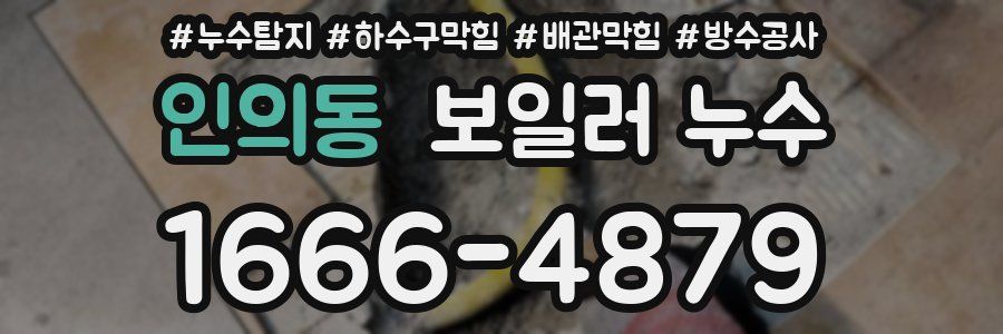 인의동 보일러 누수