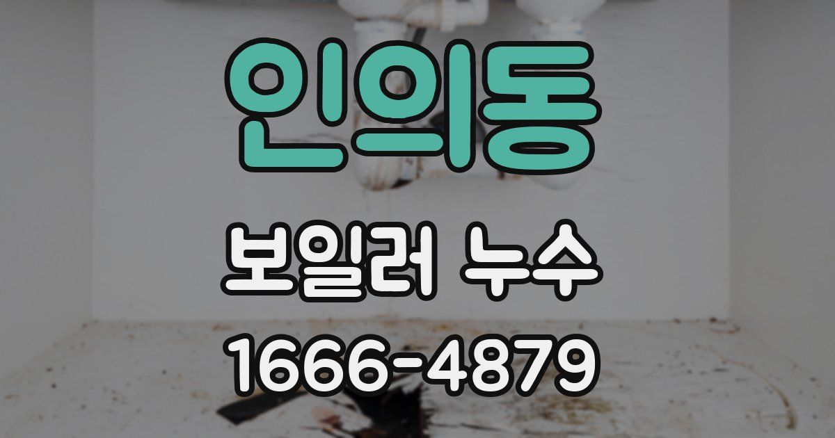 인의동 보일러 누수
