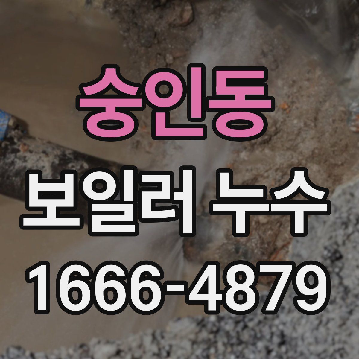 숭인동 보일러 누수