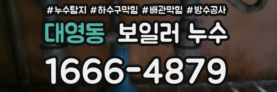 대영동 보일러 누수