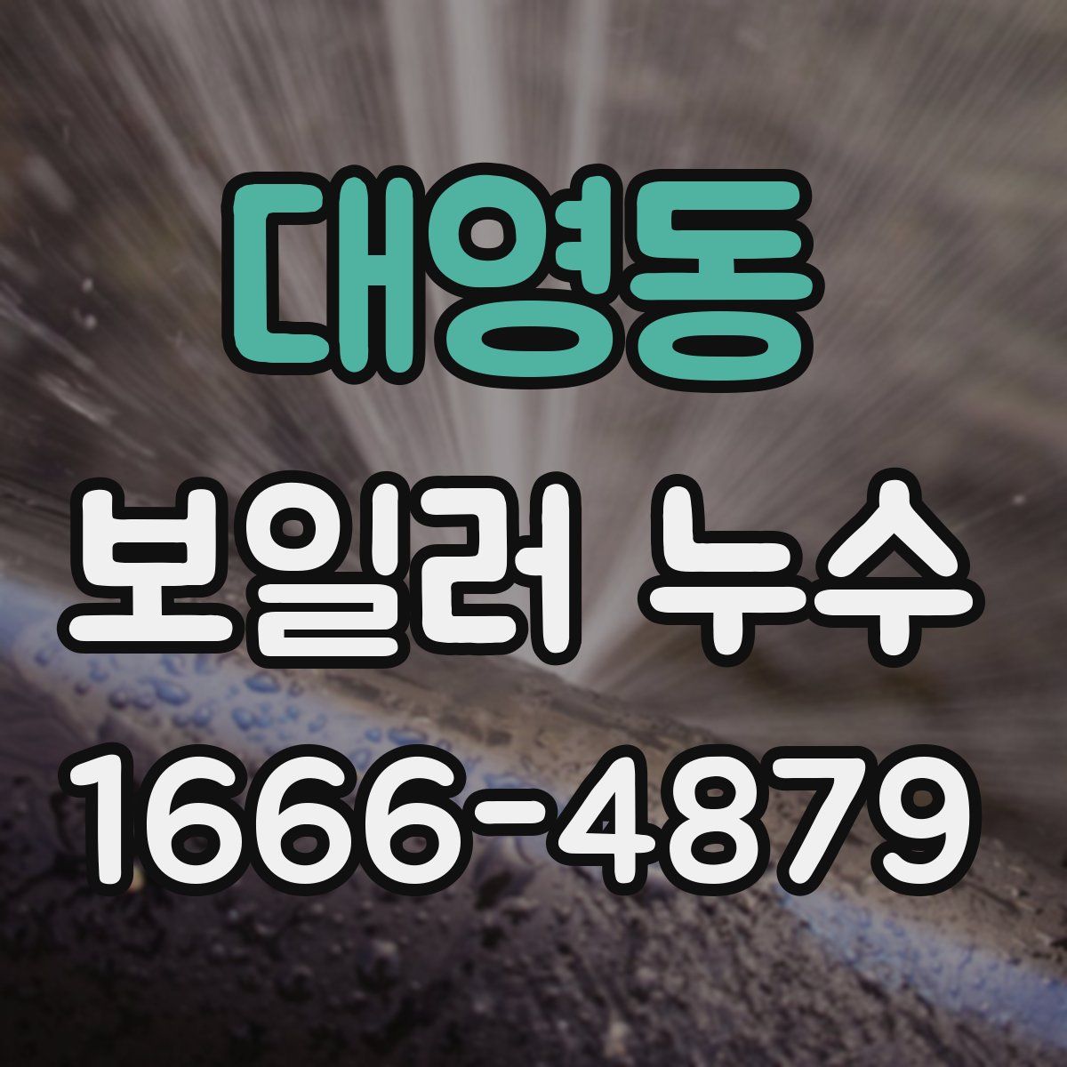 대영동 보일러 누수