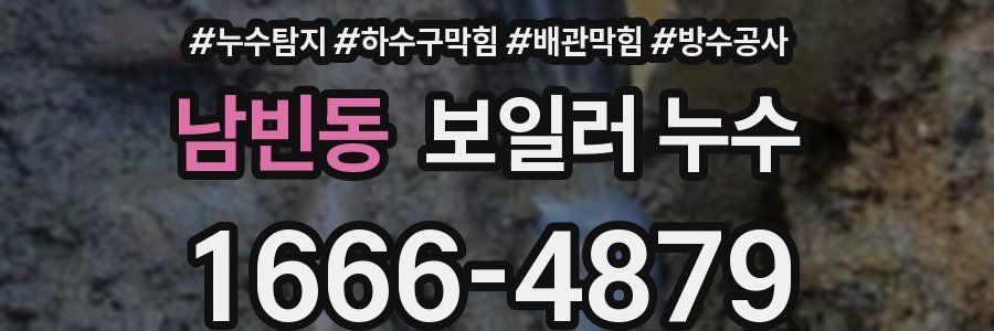 남빈동 보일러 누수