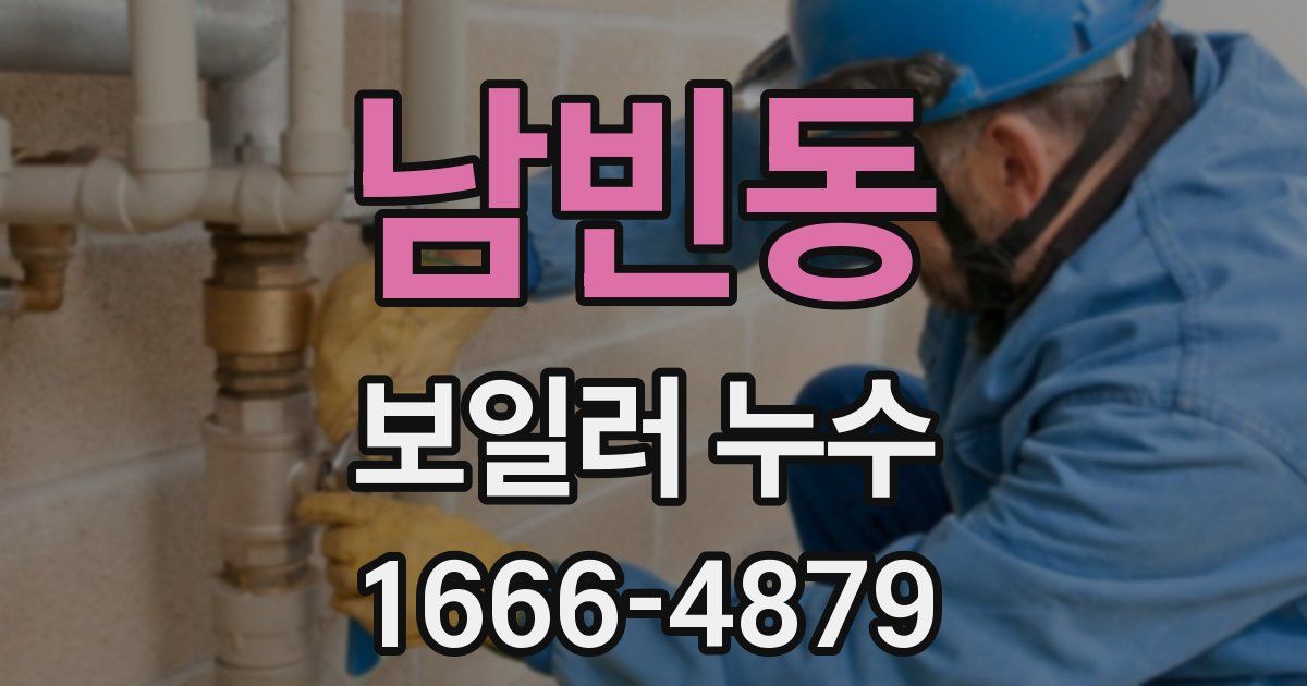 남빈동 보일러 누수