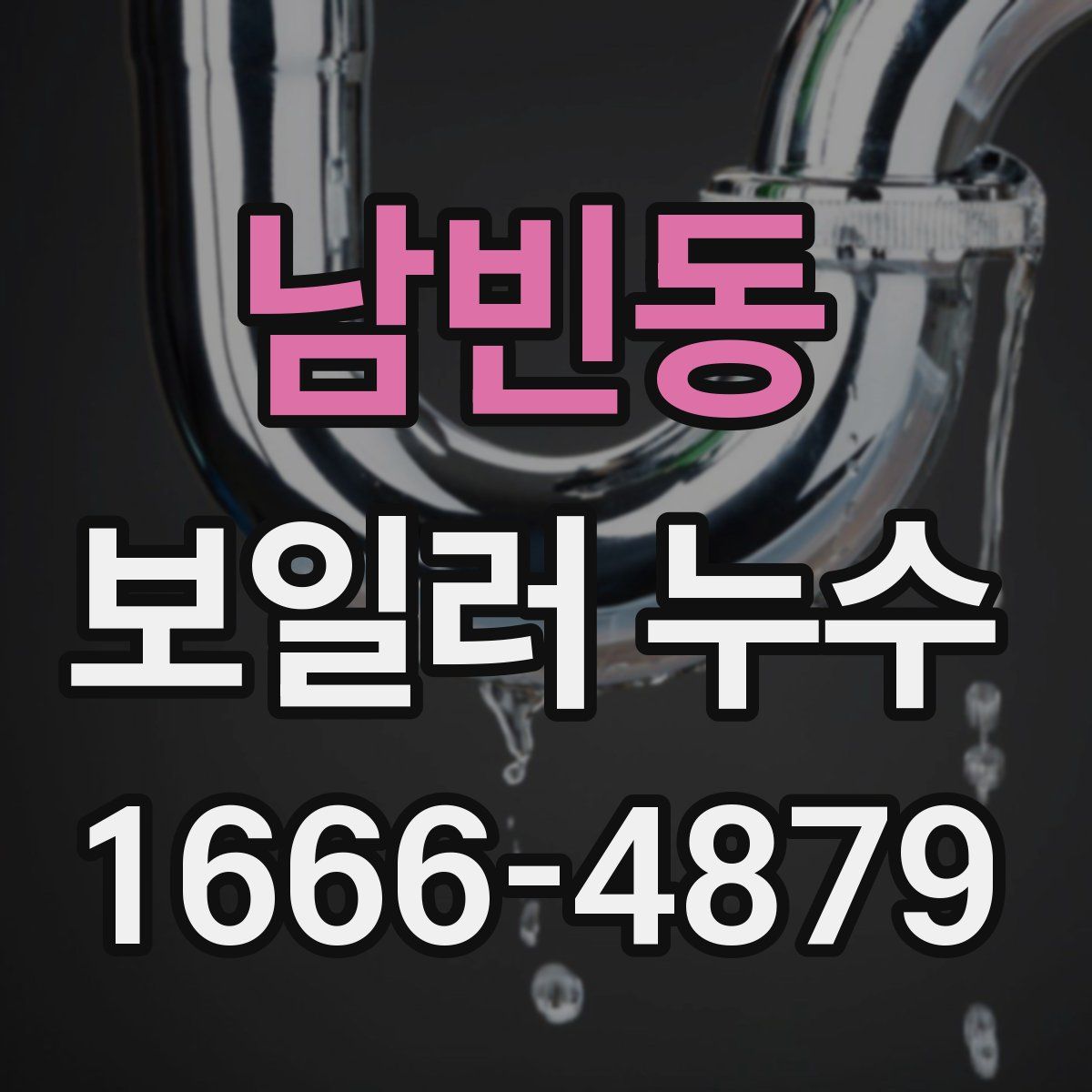 남빈동 보일러 누수