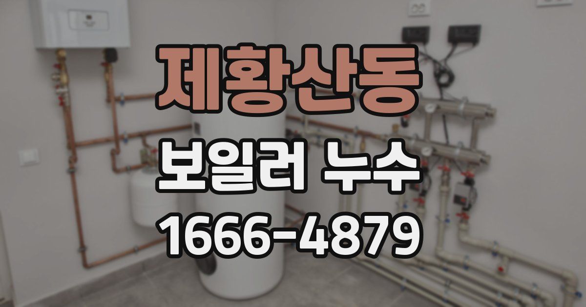 제황산동 보일러 누수