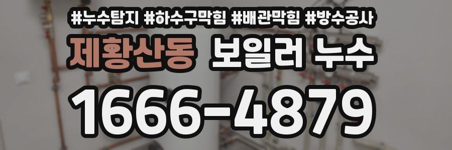 제황산동 보일러 누수