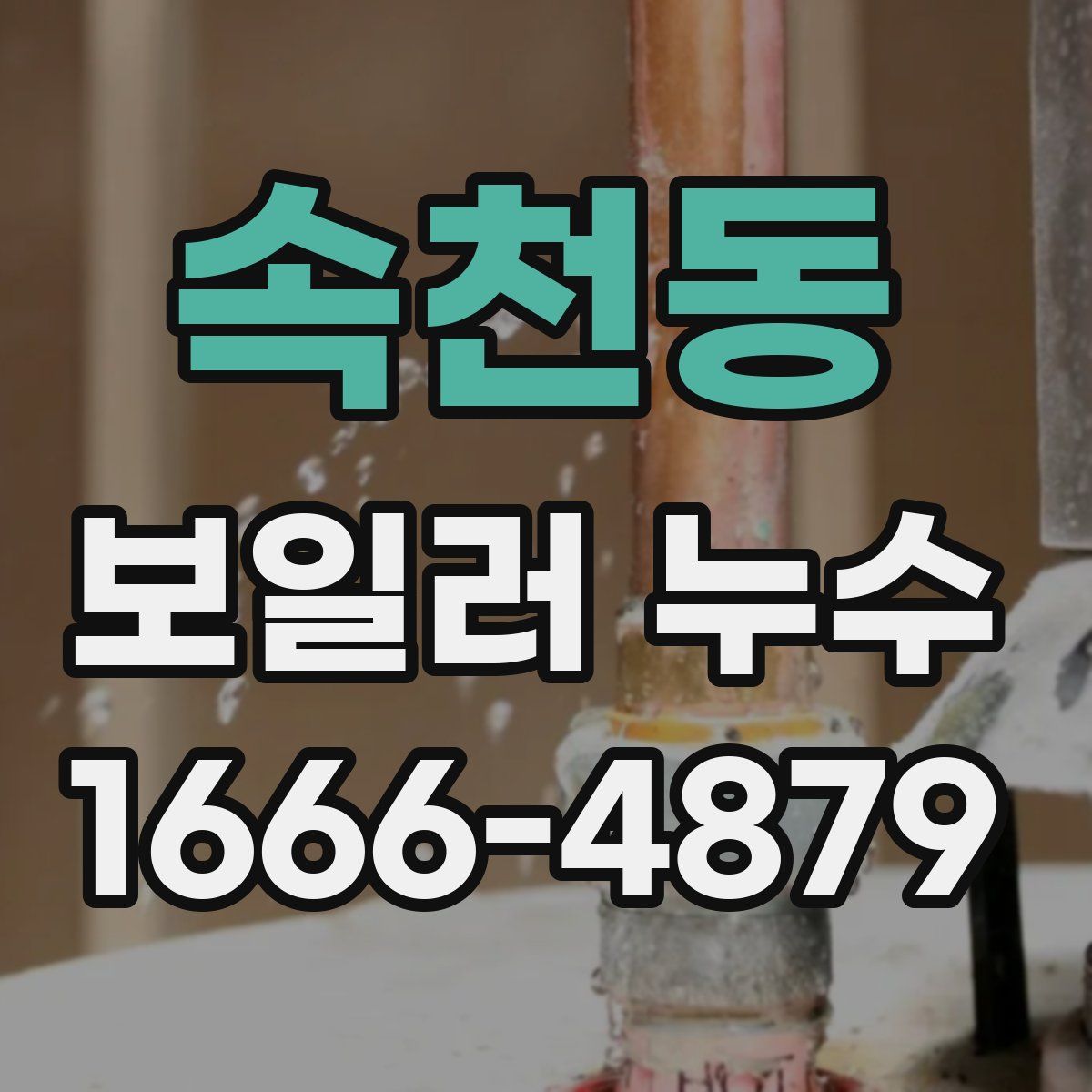 속천동 보일러 누수