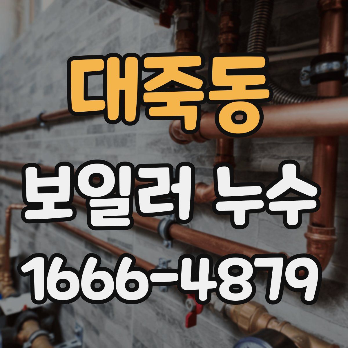대죽동 보일러 누수