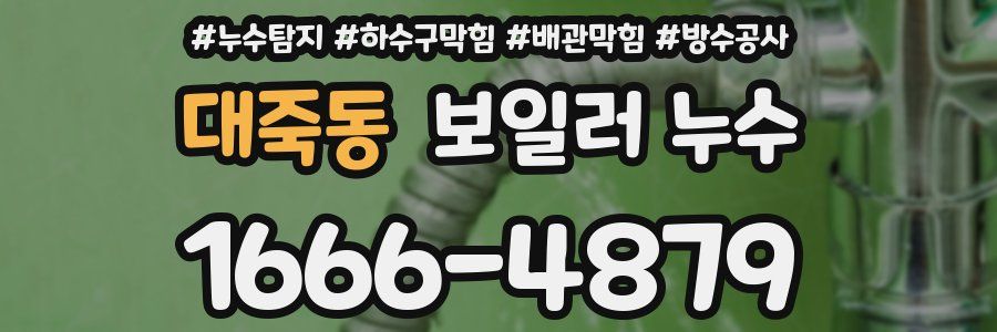 대죽동 보일러 누수