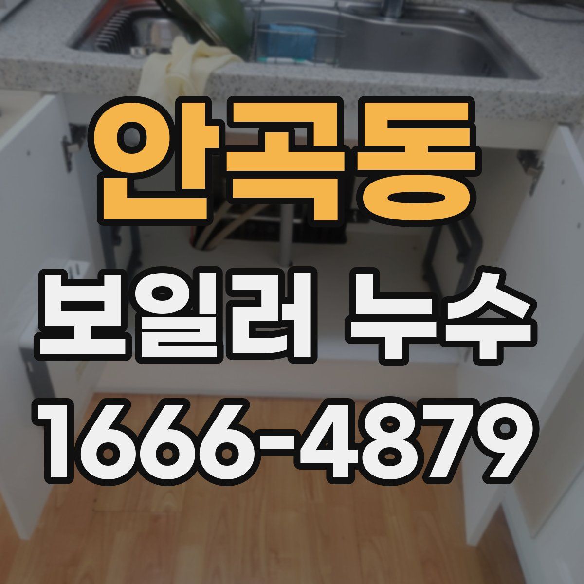안곡동 보일러 누수