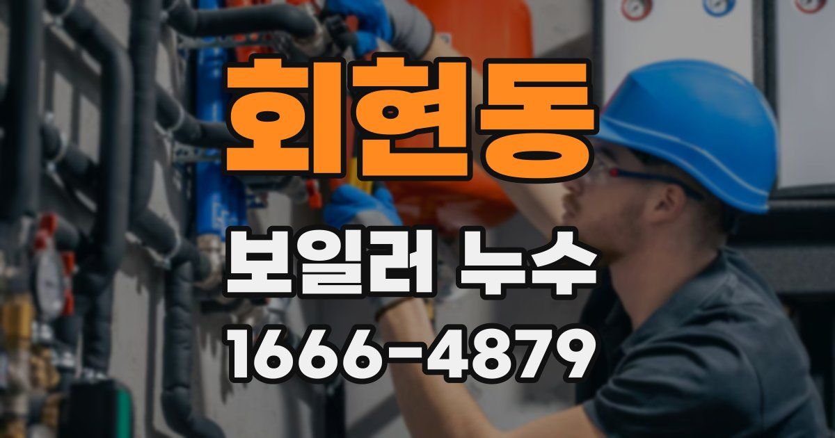 회현동 보일러 누수