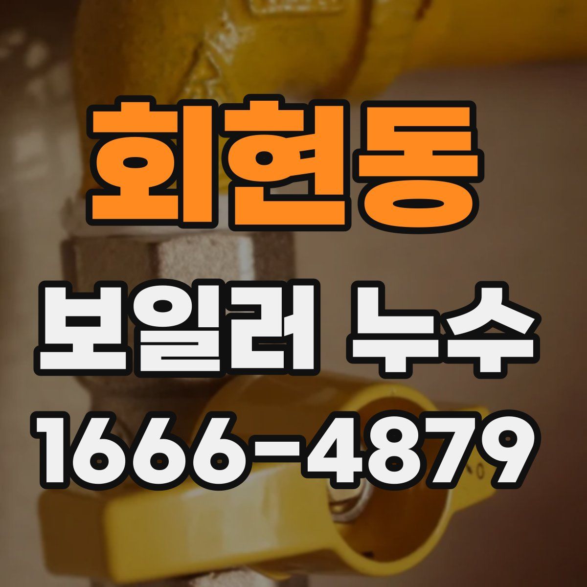회현동 보일러 누수