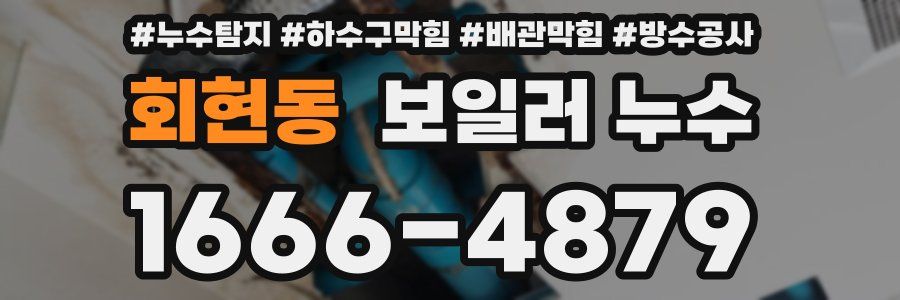 회현동 보일러 누수