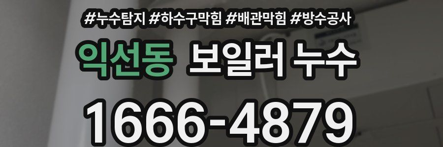 익선동 보일러 누수