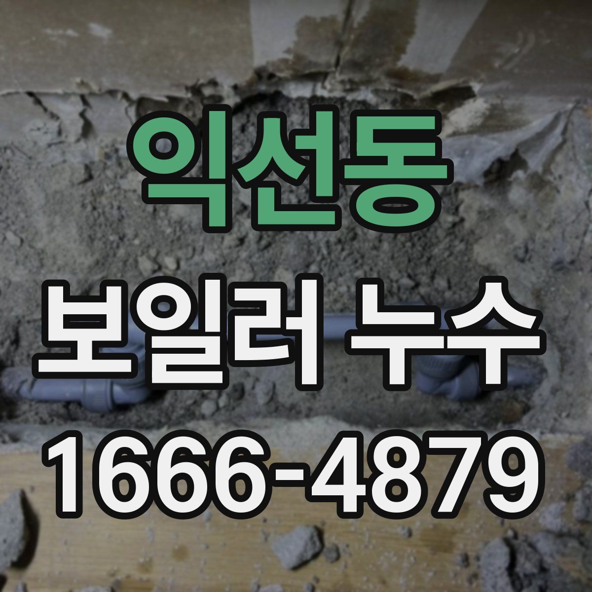익선동 보일러 누수