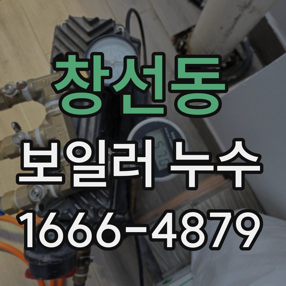 창선동 보일러 누수